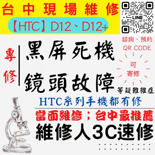 【台中HTC維修】D12/12+手機打不開/手機不開/鏡頭模糊/相機抖動/手機沒畫面/手機相機異常【台中維修人3C速修】
