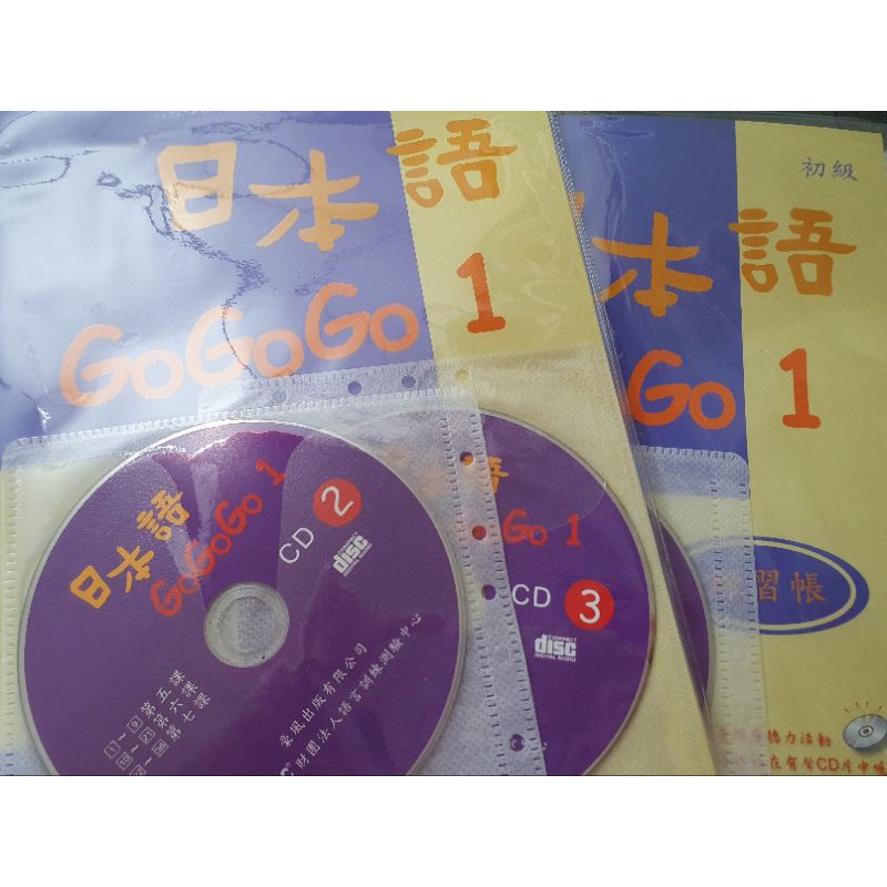 全新 日本語GOGOGO1（課本書+3CD；練習帳書+1CD）