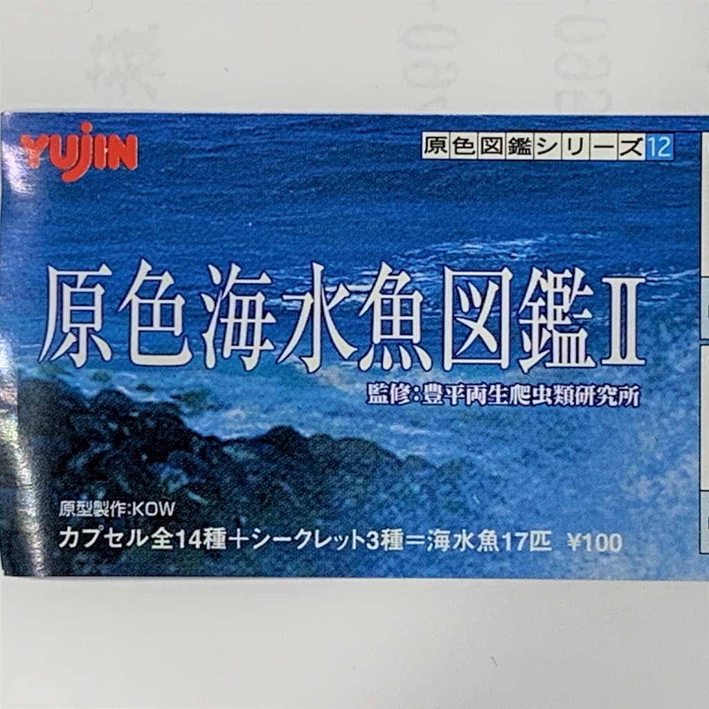Yujin 原色海水魚圖鑑 II 全套14種 + 3種隱藏版 全新未拆封