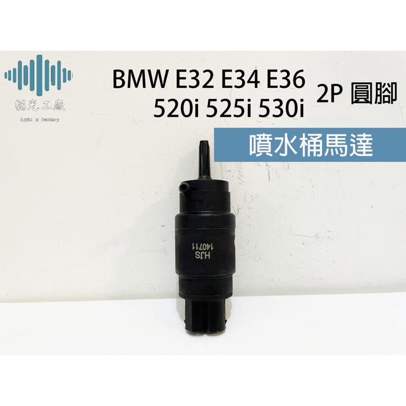 ⚡️極光工廠 | 進口件 噴水馬達 BMW E32 E34 E36 520i 525i 530i 2P圓腳 噴水桶馬達