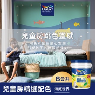 【Dulux得利】A986 全效合一竹炭乳膠漆 兒童房精選色系-海底世界 電腦調色（8公升裝）｜客製化調色漆