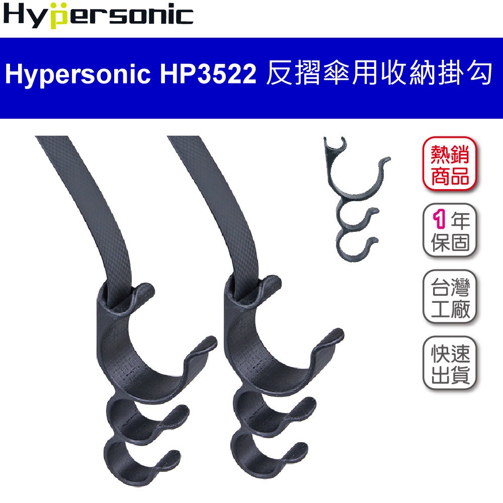 Hypersonic HP3522 反摺傘用收納掛勾 車用雨傘架 車用掛勾 車用收納架 台灣公司貨