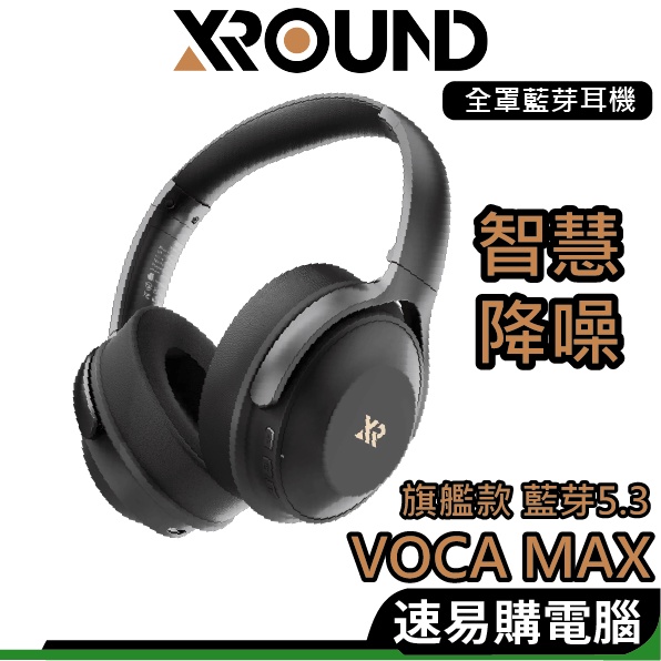 XROUND VOCA MAX 全罩式耳機 藍芽耳麥 旗艦款 通透模 個人化 EQ 等化器 無線 高解析音質