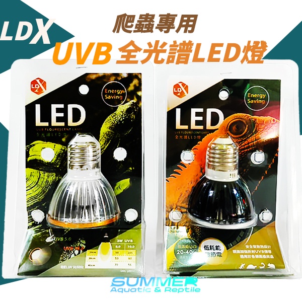 夏日水族｜現貨免運 全光譜LED燈 利達祥｜UVB 烏龜 陸龜 蜥蜴 蛇 爬蟲 鈣 曬背燈 全光譜燈