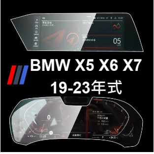 🇹🇼(19-22年式)寶馬Bmw x5 x6 x7 螢幕保護貼鋼化膜 儀表鋼化膜ID7 BMW G05 G06