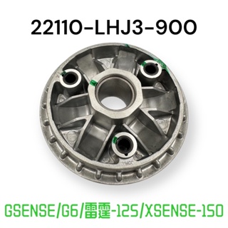 （光陽正廠零件）LHJ3 GSENSE G6超6 雷霆 125 XSENSE 150 普利盤 配重盤 傳動