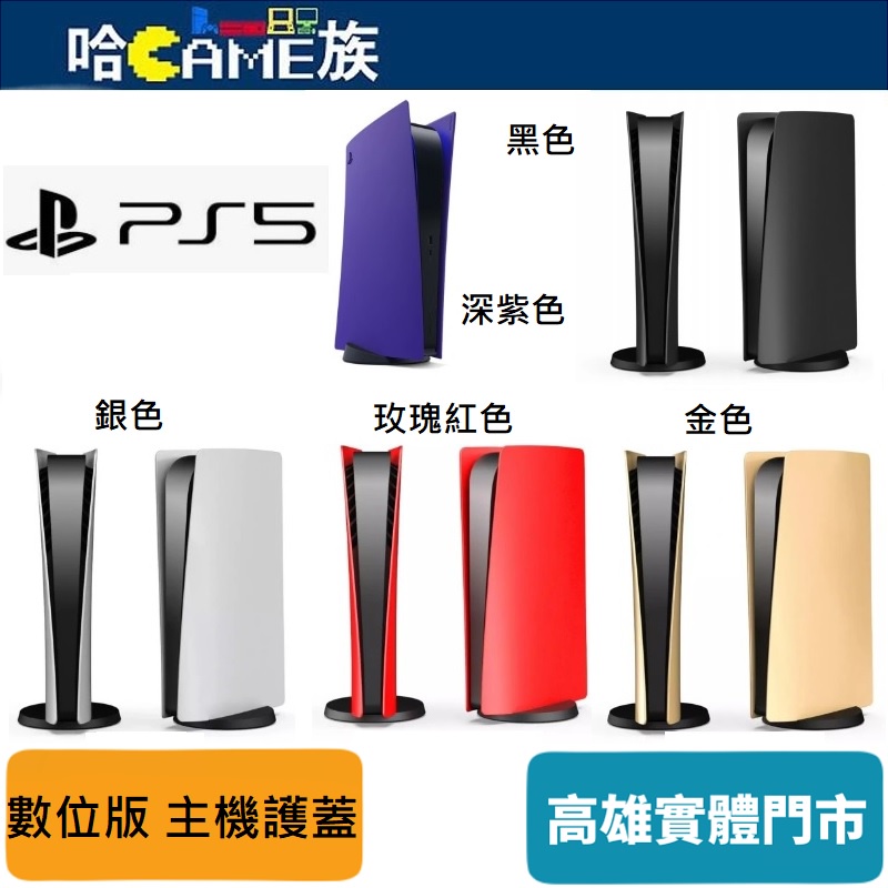 PS5 數位版 副廠主機護蓋 五個色系可供選擇 以活力十足的新色系列個人化主機 與外觀成對的無線控制器相搭配