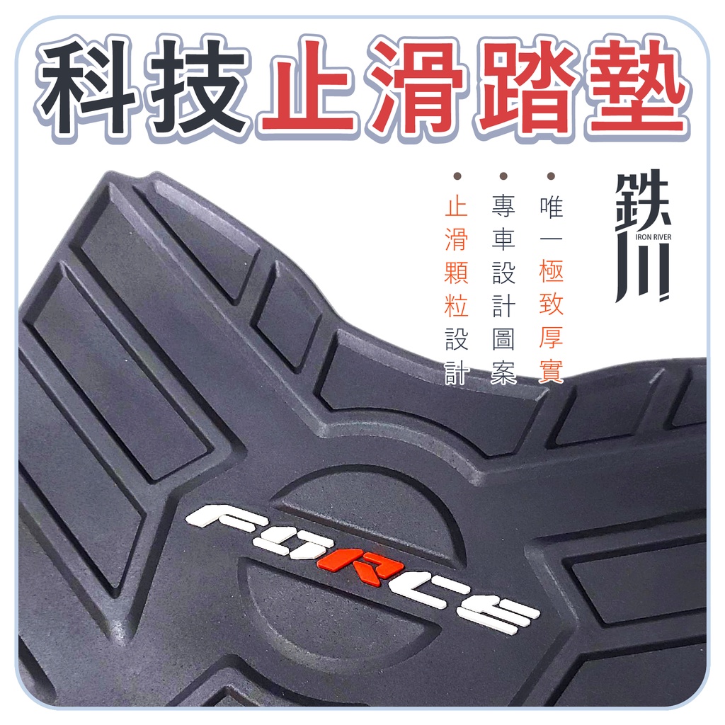 【鉄川】force2.0 force二代 踏墊 FORCE踏墊 機車踏墊 止滑踏墊 腳踏墊