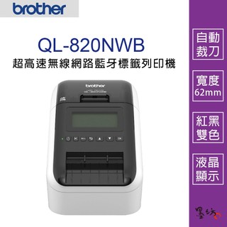 【墨坊資訊】Brother QL-820NWB 超高速無線網路(Wi-Fi)藍牙標籤列印機 標籤機 QL820NWB