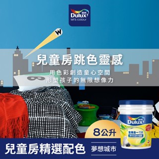 【Dulux得利】A986 全效合一竹炭乳膠漆 兒童房精選色系-夢想城市 電腦調色（8公升裝）｜客製化調色漆