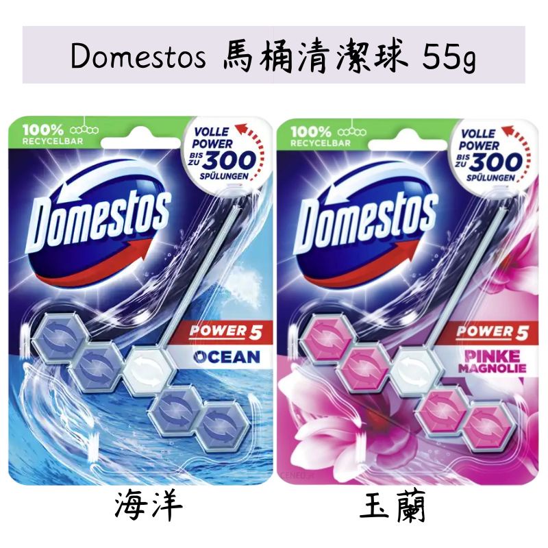 《德國 Domestos》馬桶清潔球 55g 海洋/玉蘭 馬桶 清潔 清香 芳香 壁掛 芳香球