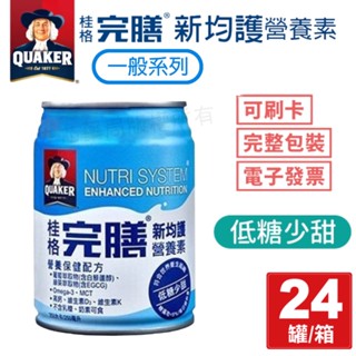 【桂格】完膳新均護營養素-一般配方(低糖少甜) 箱/24罐*250ml 2箱限宅配 買一箱再送2罐🔥