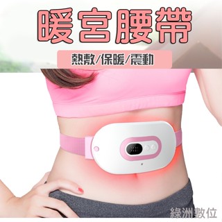 關注折$20 【含發票+臺灣現貨】USB暖宮腰帶 大姨媽神器 三段調溫 保暖 熱敷 暖宮腰帶
