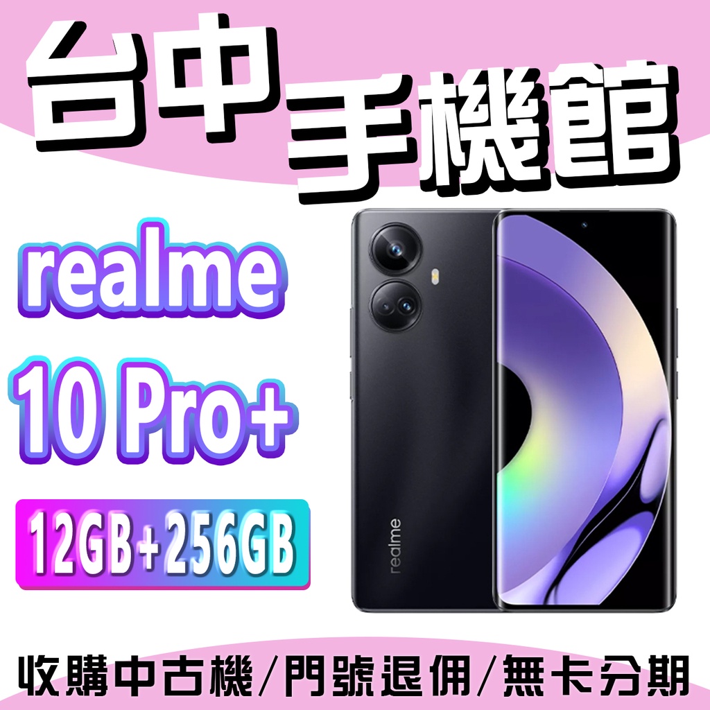 【台中手機館】realme 10 Pro+【12GB+256GB】6.72吋 價格 雙卡雙待 規格 公司貨 正版經銷