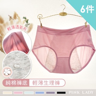 Pink Lady 0.1mm薄透 6件組生理褲 防漏防水褲底 褲頭加寬 薄透涼感 面膜內褲 中低腰 生理內褲 9301