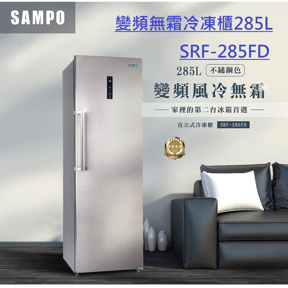 高雄限定~*變頻冰櫃*新上市【SAMPO 聲寶】285公升自動除霜變頻直立式冷凍櫃(SRF-285FD)