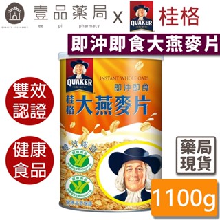 【桂格】即沖即食大燕麥片 1100g/罐 獲得國家健康雙認證 無添加糖 有助於降低血中總膽固醇 健康食品【壹品藥局】