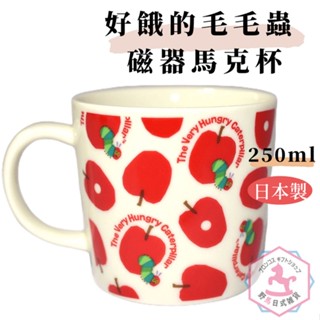 好餓的毛毛蟲 磁器馬克杯 日本製造 艾瑞卡爾 250ml dh542