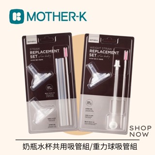 韓國MOTHER-K 奶瓶水杯共用吸管組/重力球吸管組