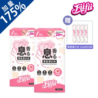 【Fiifii】 香氣漱口水-玫瑰香 20入加量175%組-加贈15包漱口水(共55包)-口腔香氛口腔清潔