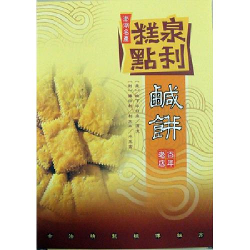 泉利 原味鹹餅 (200g±20g/盒)【現貨 附發票】