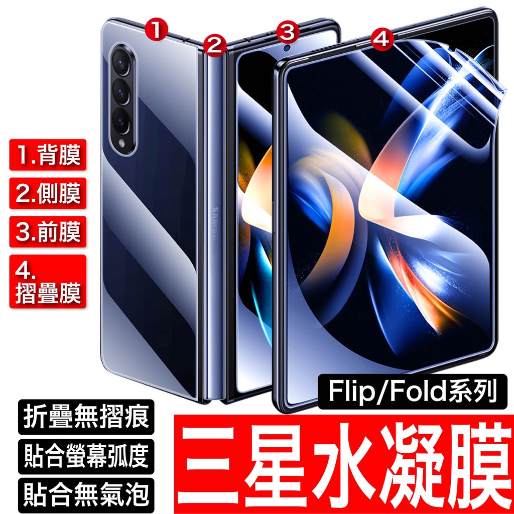 三星摺疊機Galaxy Z Fold 5 4 3 螢幕保護貼 背板保護膜 水凝膜 軟膜 摺疊專用 不碎裂 Fold5