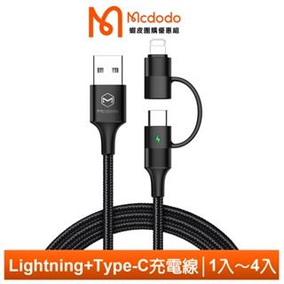 Mcdodo 二合一 Lightning/Type-C/iPhone充電線 LED 雙子系列 麥多多【蝦皮團購】