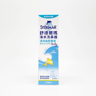 Sterimar舒德爾瑪 海水洗鼻器 嬰幼兒日常型 100ml