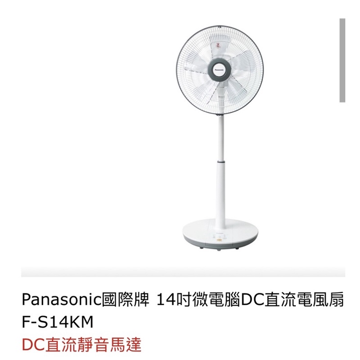 Panasonic國際牌 14吋微電腦DC直流電風扇 F-S14KM 可自取(下單前先聊聊，勿直接下單)