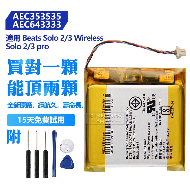 全新 Beats 原廠 AEC353535 AEC643333 電池 Solo 2.0 3.0 藍牙耳機替換電池 保固