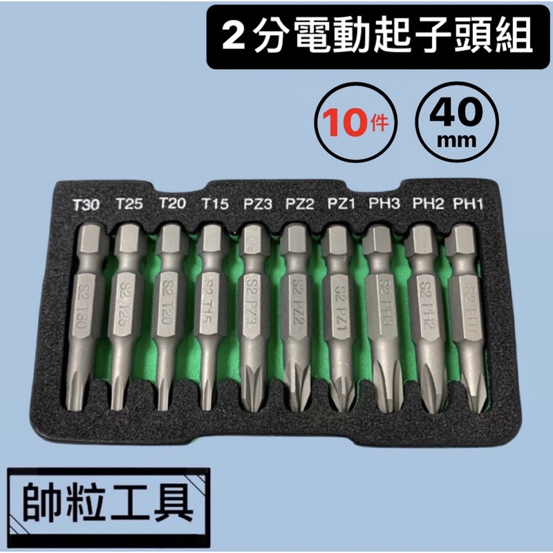 【帥粒工具】台灣製 1/4"DR X 40mm  2分 10件組工具組 起子頭 電動 電鑽頭 十字 米字 星型