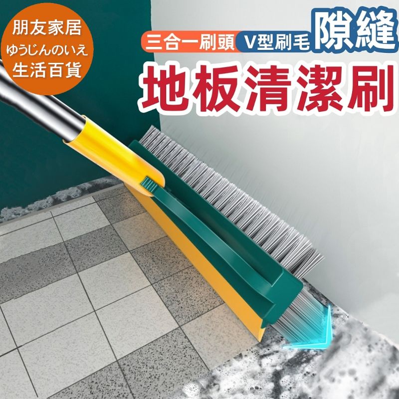 縫隙地板清潔刷 浴室地板刷🔥朋友家居🔥地板刷 浴室刷 地板刮水器 廁所地板刷 清潔刷 刷子 打掃 掃把  刷地神器刮板刷