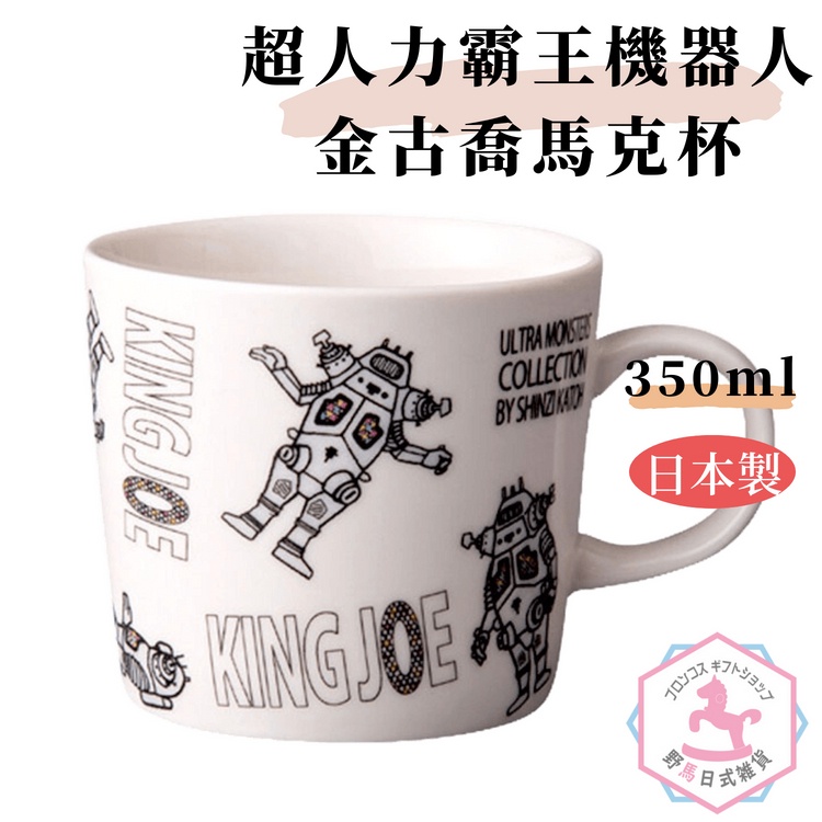 超人力霸王 機器人金古喬 king joe 馬克杯 磁器 日本製正版品 350ml ou004