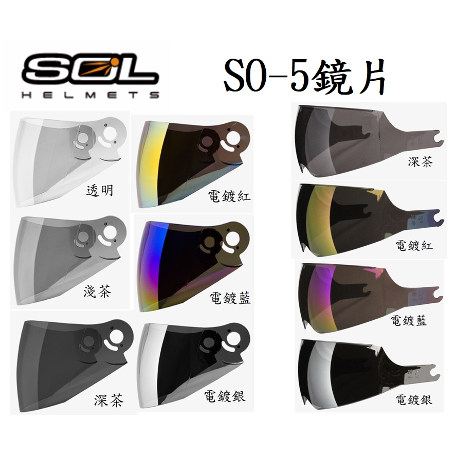 SOL SO-5 外層大鏡片 內藏遮陽鏡片 內藏墨鏡  淺茶 透明 深茶 電鍍 SO5 半罩 3/4罩 安全帽 原廠鏡片