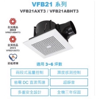 【含稅優五金】VFB21AXT3 浴室換氣扇 抽風機 電風扇 排風機 台達電子 正統公司貨 促銷殺