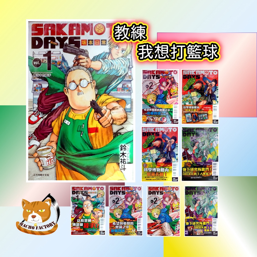 【全新首刷】坂本日常 1-20連載中 鈴木祐斗 首刷書腰+相卡組+信封 SAKAMOTO DAYS 坂本非日常【霸氣貓漫畫小說旗艦店】【現貨】少年 漫畫 禮物 有發票 免運 書 生日禮物 安西教練 版本日常