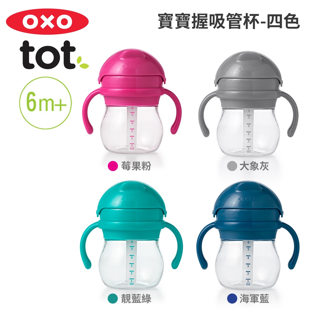美國OXO tot 寶寶握吸管杯(多色任選)