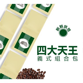 【優荳咖啡】義式四大天王咖啡豆組合｜接單現烘焙四磅裝｜手沖、義式、美式咖啡機、冰滴、虹吸、摩卡壺