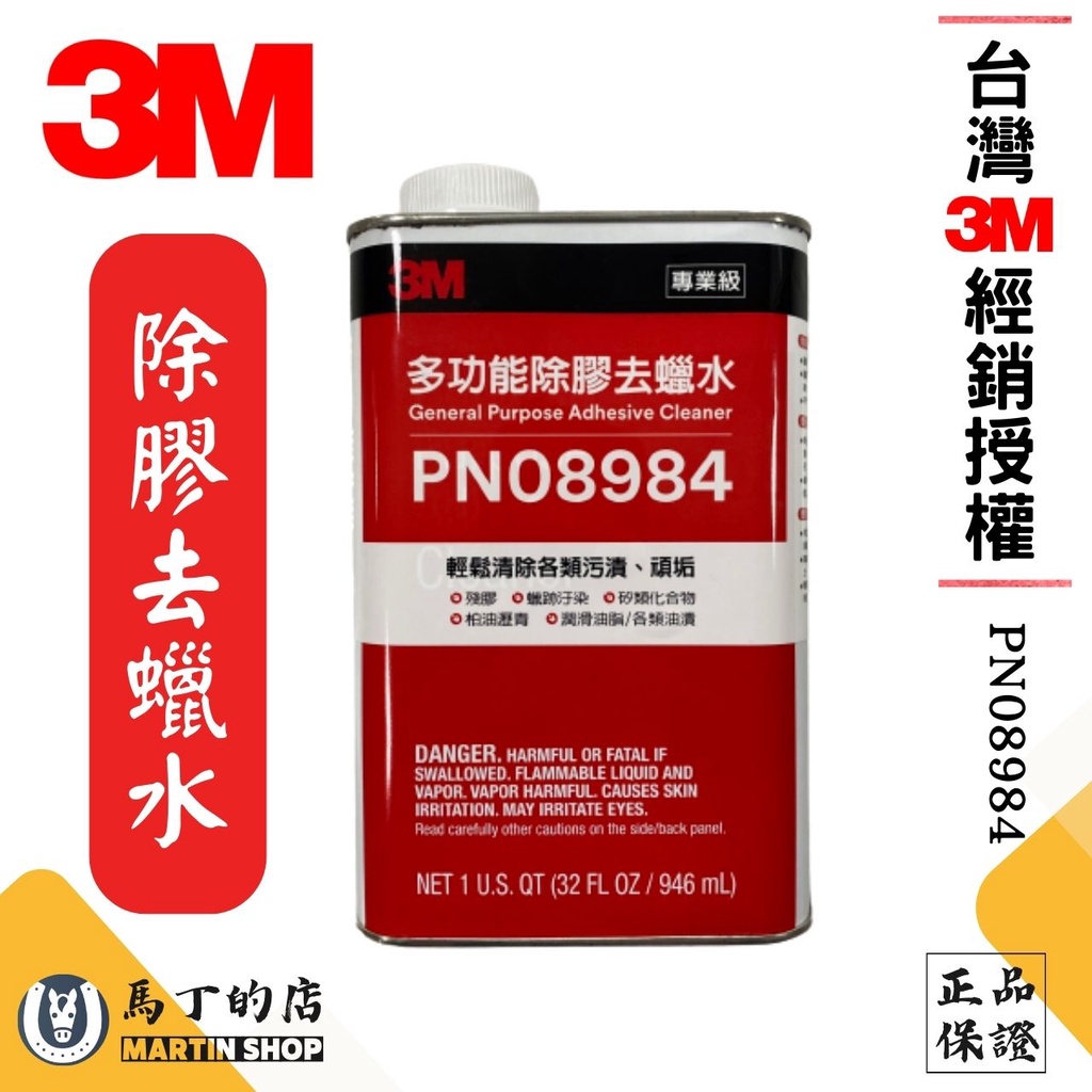 【馬丁】3M 多功能除膠去蠟水 PN08984 除膠劑 去蠟 去膠 除蠟 3M除膠水 汽車除膠 除柏油 漆面清潔 洗車