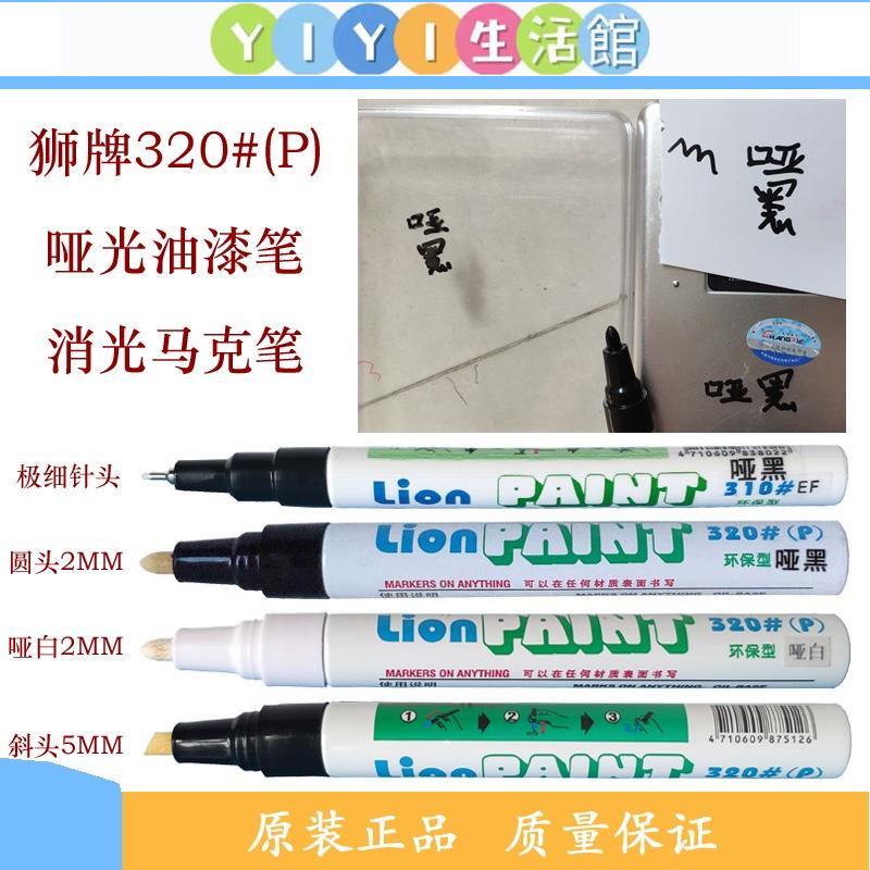 【YIYI】┇獅牌啞黑色油漆筆消光馬克筆LION320P修補陽極記號筆亞光黑補漆筆