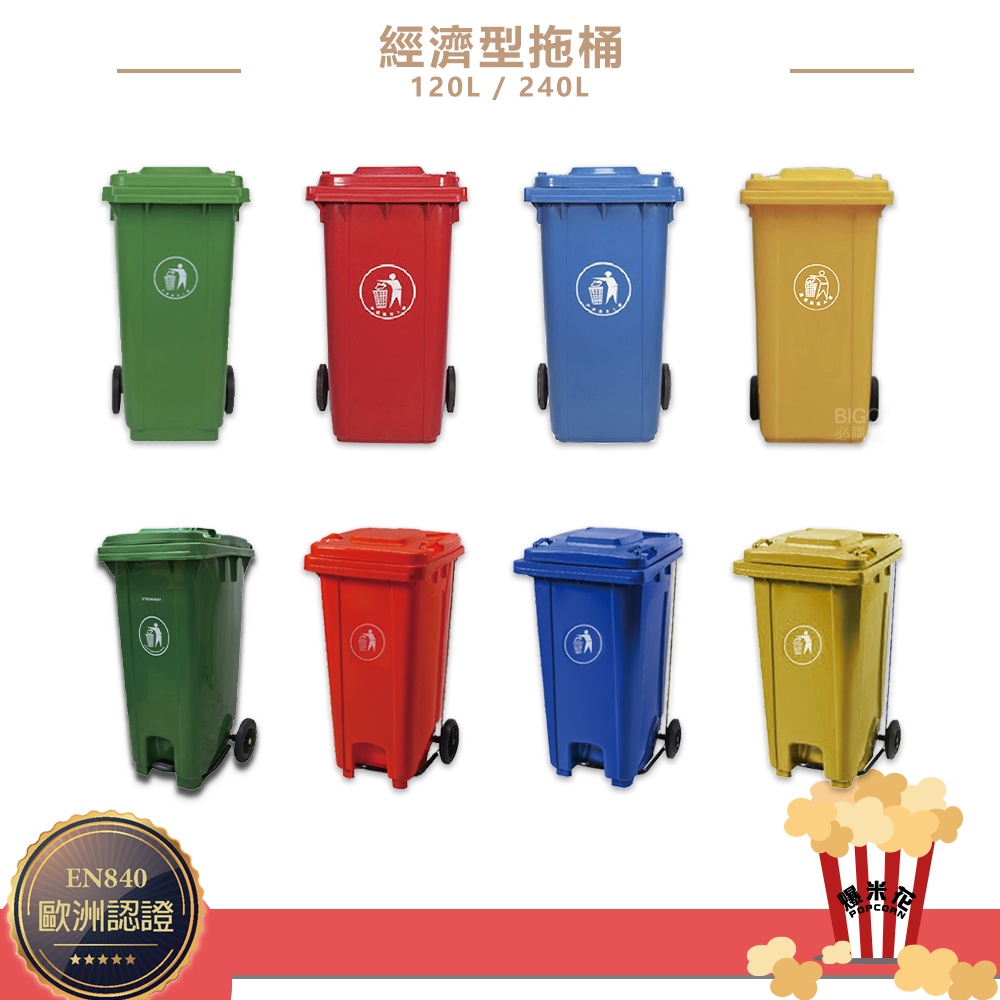 《經濟型~拖桶》120L/240L大型垃圾桶 垃圾子母車 資源回收桶 子母車桶 垃圾子車 回收桶
