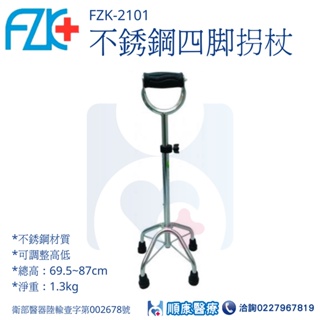 【富士康】 FZK-2101不鏽鋼四腳拐杖