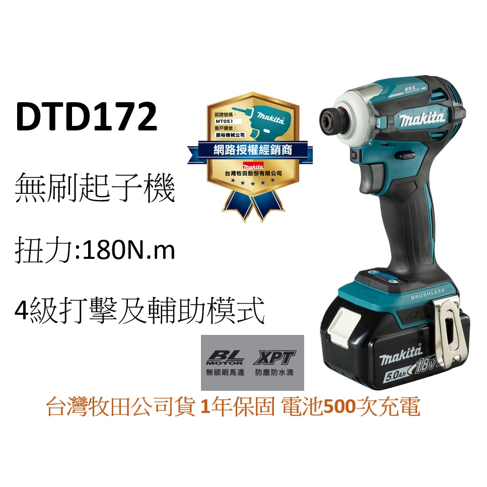 CY 牧田 MAKITA  DTD172 18V 無刷起子機 日本製 DTD172 DTD172RGE-公司貨附發票