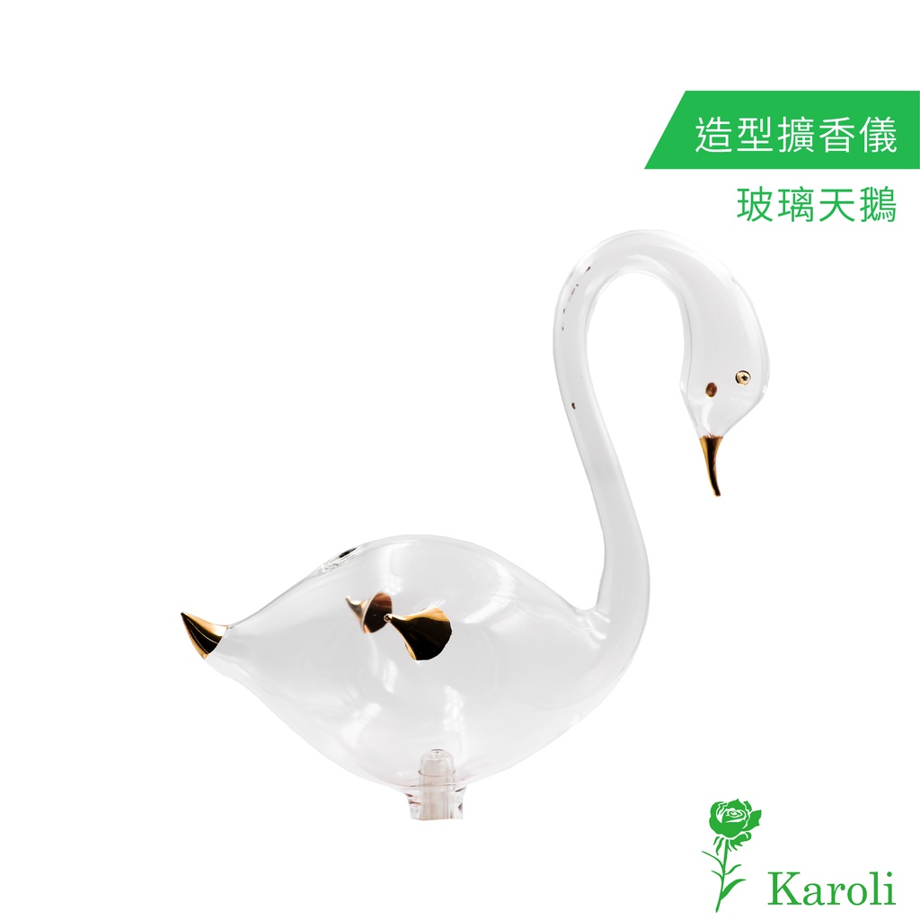 karoli 擴香儀 造型天鵝 玻璃 含朔料噴頭 香氛 舒壓 淨化空氣 送禮推薦