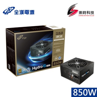 FSP 全漢Hydro G PRO 850W ATX3.0/HG2-850,GEN5/金牌/全模組/電源供應器/崇時電腦