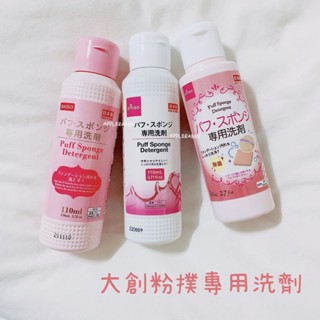<現貨>大創代購 Daiso 粉撲專用洗劑 粉撲清潔劑 海綿 粉撲 美妝蛋 清潔液 日本大創