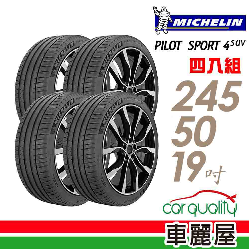 【Michelin 米其林】輪胎米其林PS4 SUV-2455019吋 _四入組_送安裝+四輪定位(車麗屋)