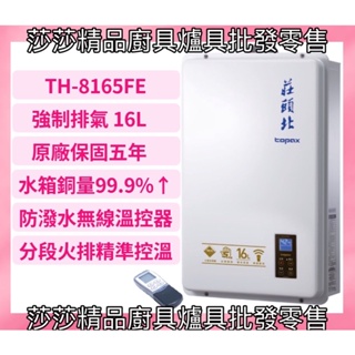 【莊頭北熱水器】TH-8165FE 強制排氣16L熱水器 數位恆溫 無線溫控器 莊頭北16公升 莊頭北熱水器 8165