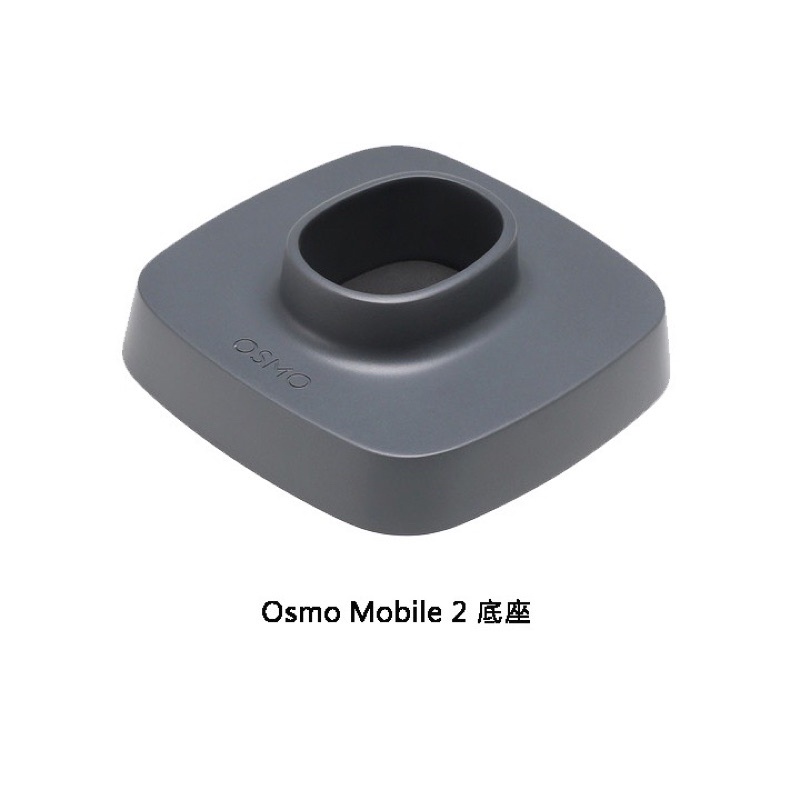 DJI 大疆 靈眸 Osmo Mobile 2 Base 原廠底座 PART 1 (先創/正成公司貨) 全新 已絕版