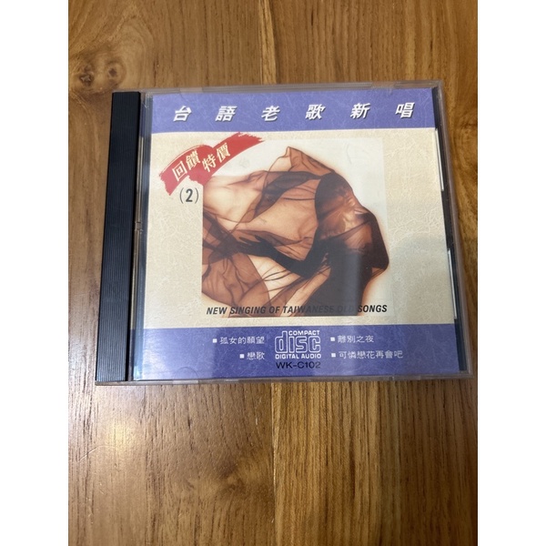 台語老歌新唱CD專輯